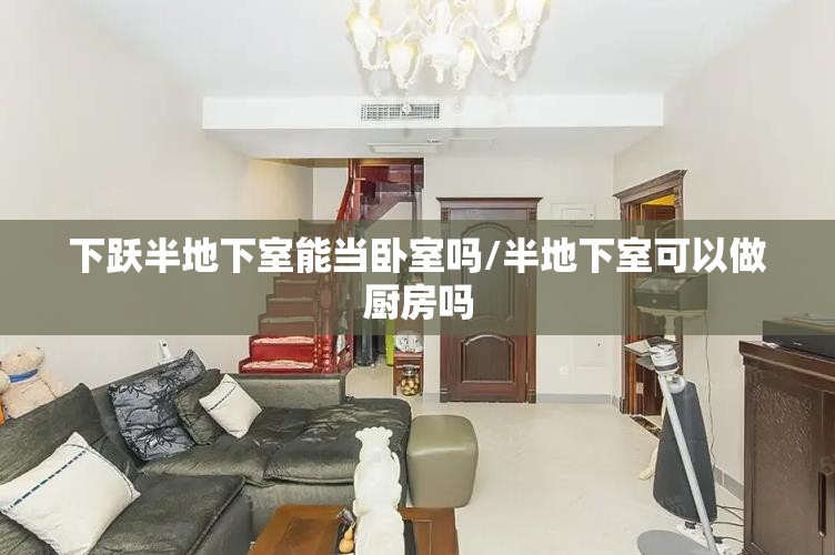 下跃半地下室能当卧室吗/半地下室可以做厨房吗