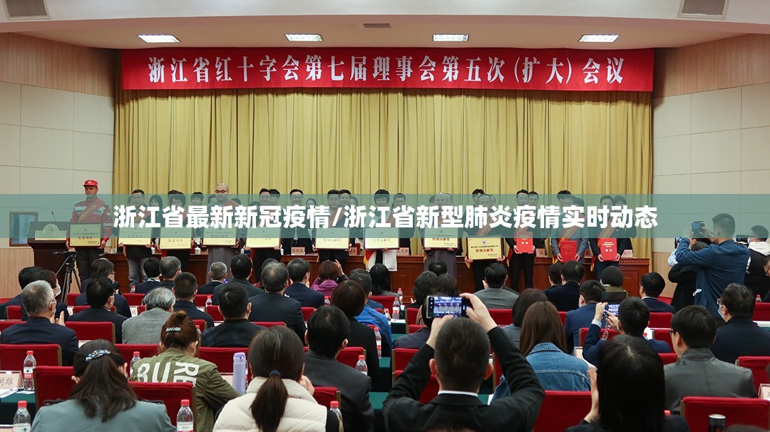 浙江省最新新冠疫情/浙江省新型肺炎疫情实时动态