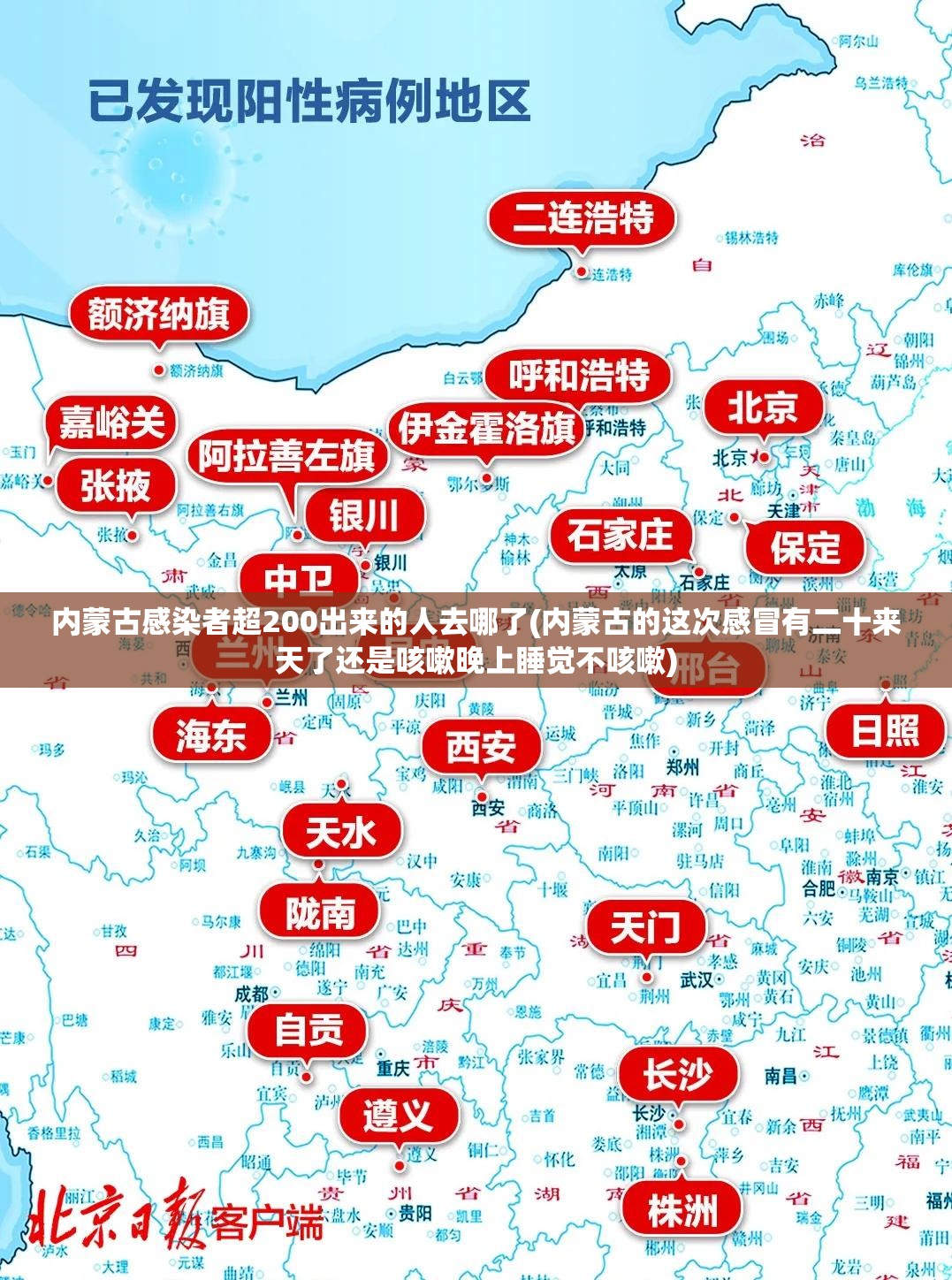 内蒙古感染者超200出来的人去哪了(内蒙古的这次感冒有二十来天了还是咳嗽晚上睡觉不咳嗽)