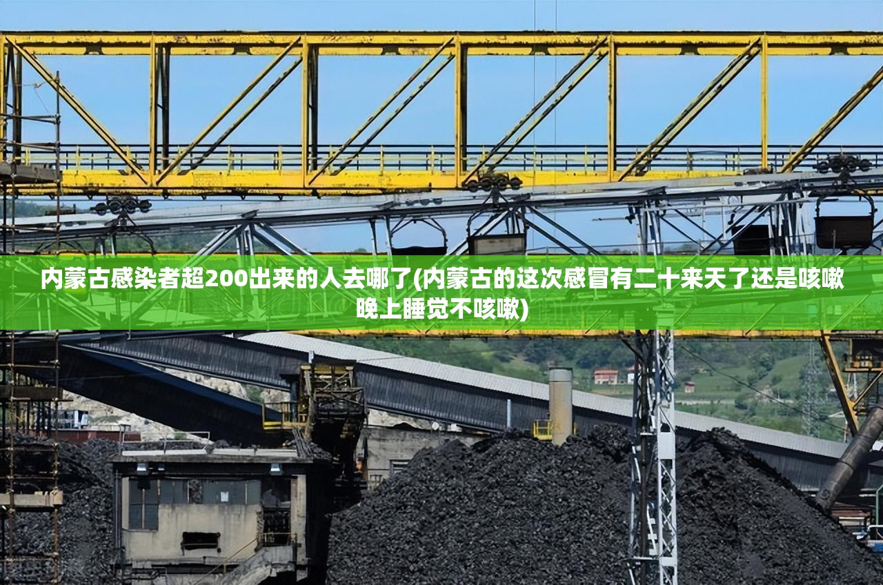 内蒙古感染者超200出来的人去哪了(内蒙古的这次感冒有二十来天了还是咳嗽晚上睡觉不咳嗽)