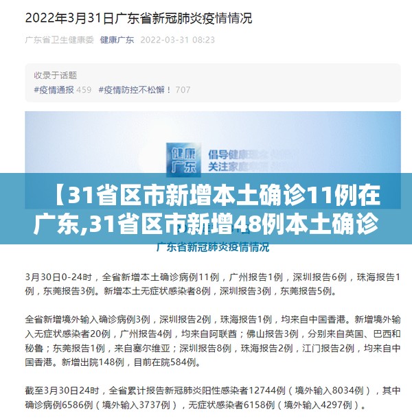 【31省区市新增本土确诊11例在广东,31省区市新增48例本土确诊病例】