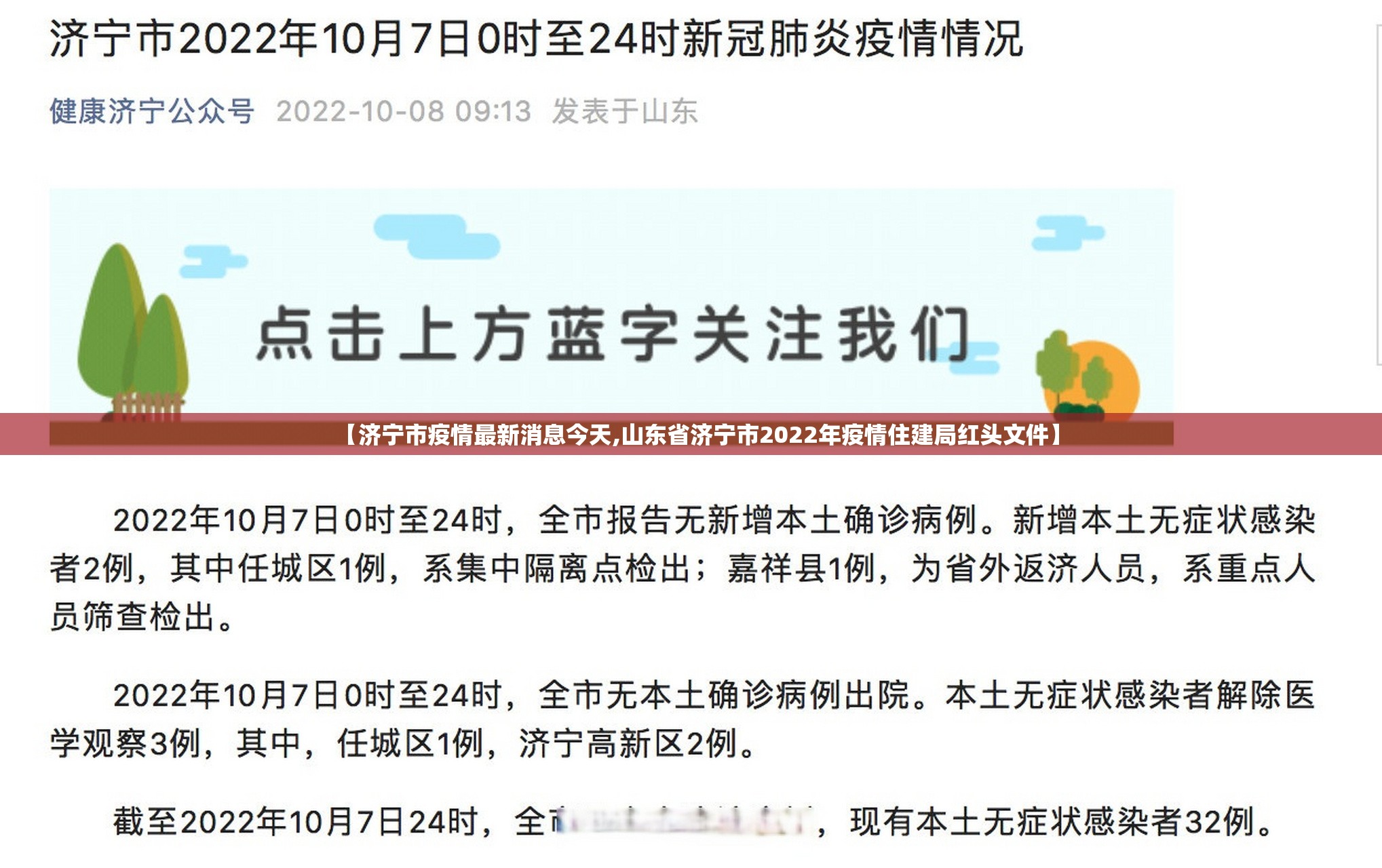 【济宁市疫情最新消息今天,山东省济宁市2022年疫情住建局红头文件】 【济宁市疫情最新消息今天,山东省济宁市2022年疫情住建局红头文件】