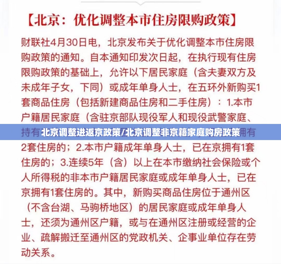 北京调整进返京政策/北京调整非京籍家庭购房政策 北京调整进返京政策/北京调整非京籍家庭购房政策