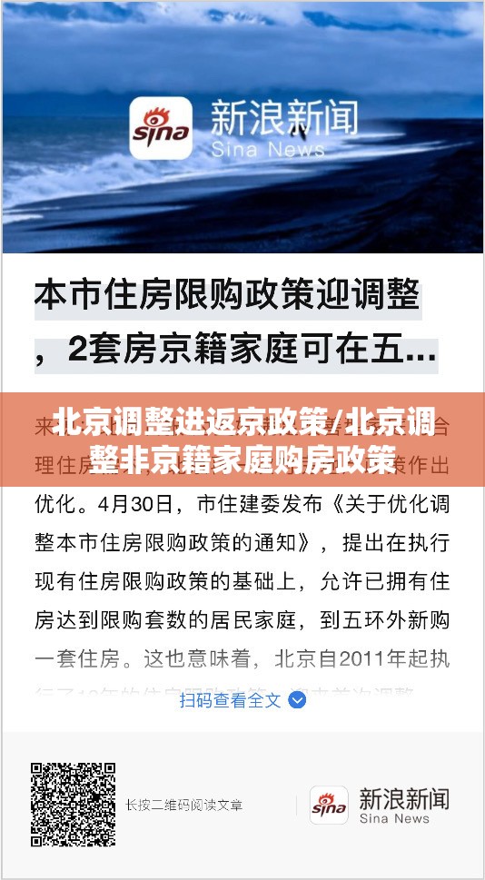 北京调整进返京政策/北京调整非京籍家庭购房政策 北京调整进返京政策/北京调整非京籍家庭购房政策