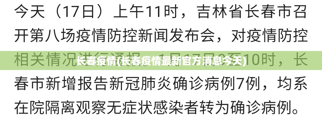 长春疫情(长春疫情最新官方消息今天)
