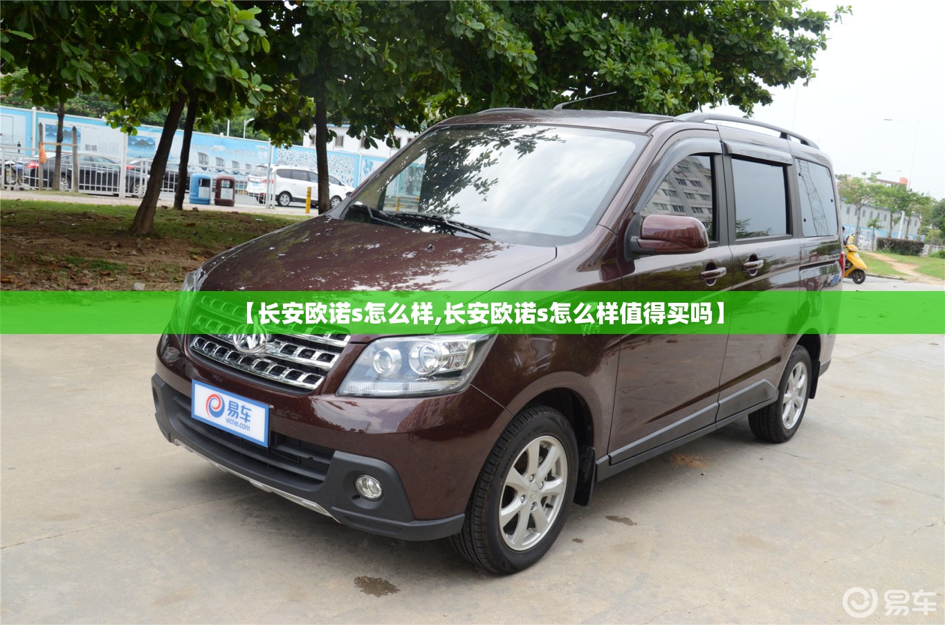 【长安欧诺s怎么样,长安欧诺s怎么样值得买吗】