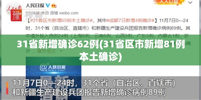 31省新增确诊62例(31省区市新增81例本土确诊)