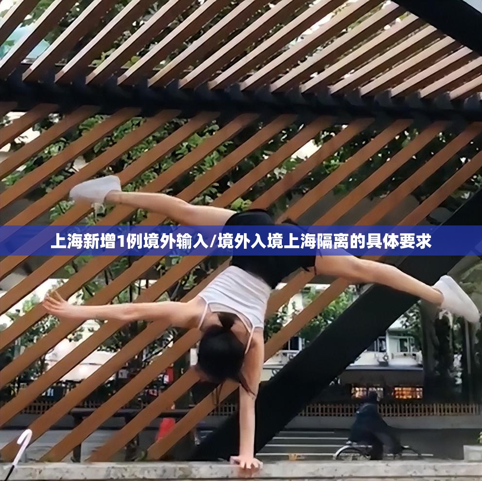 上海新增1例境外输入/境外入境上海隔离的具体要求