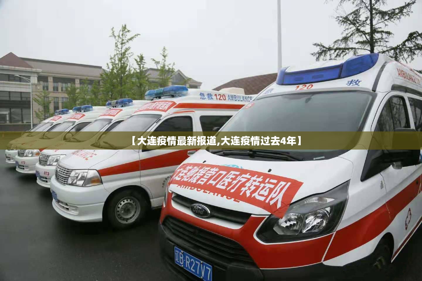 【大连疫情最新报道,大连疫情过去4年】
