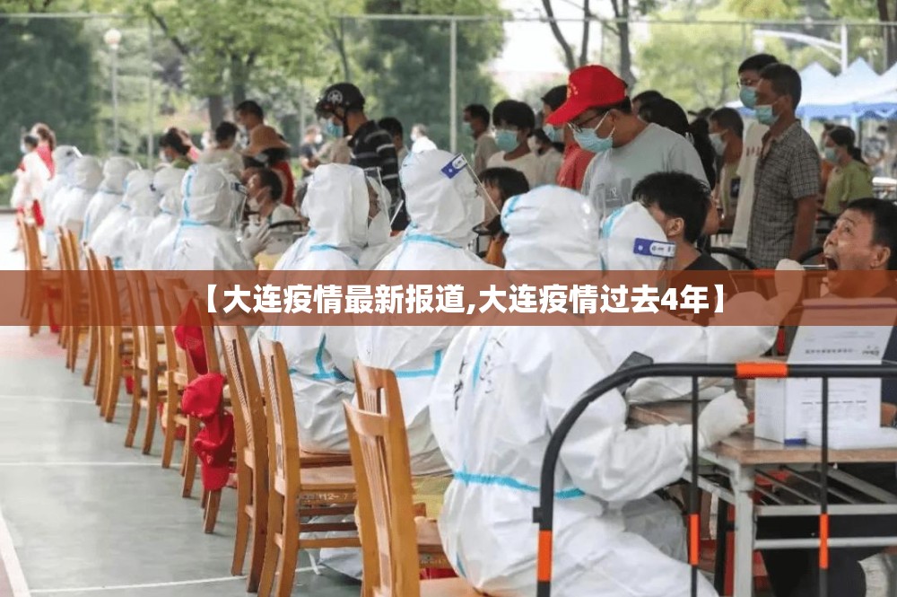 【大连疫情最新报道,大连疫情过去4年】