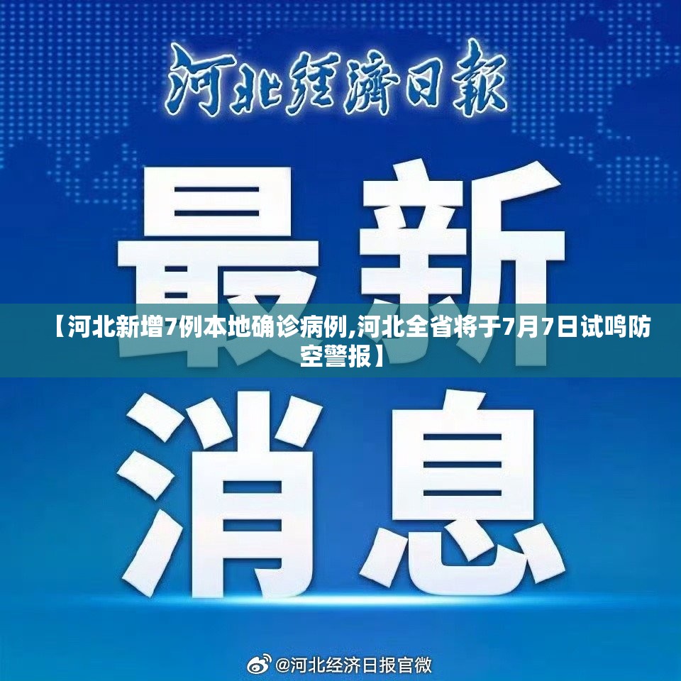 【河北新增7例本地确诊病例,河北全省将于7月7日试鸣防空警报】 【河北新增7例本地确诊病例,河北全省将于7月7日试鸣防空警报】