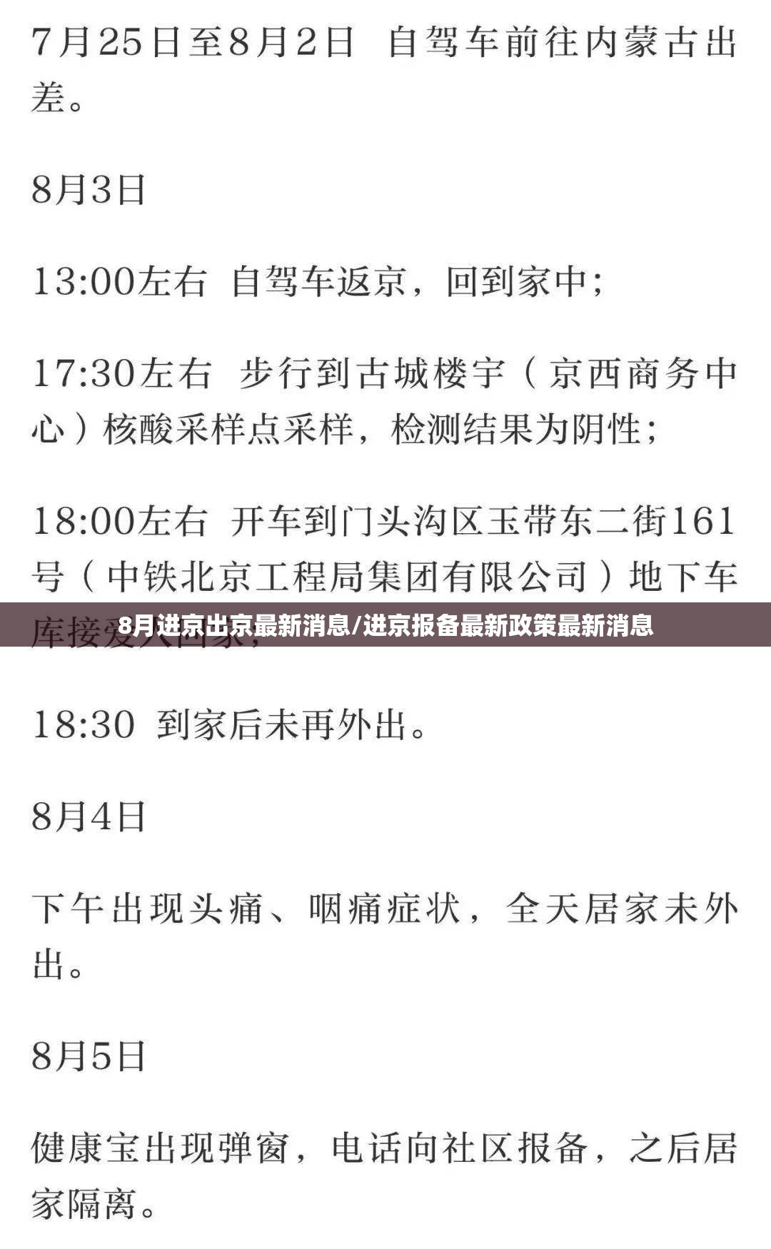 8月进京出京最新消息/进京报备最新政策最新消息 8月进京出京最新消息/进京报备最新政策最新消息