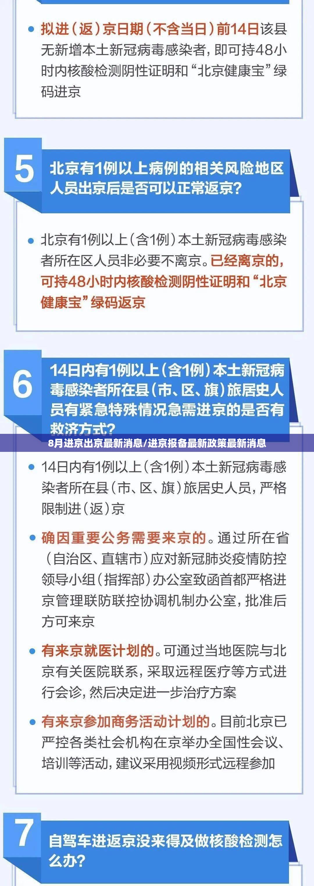 8月进京出京最新消息/进京报备最新政策最新消息 8月进京出京最新消息/进京报备最新政策最新消息