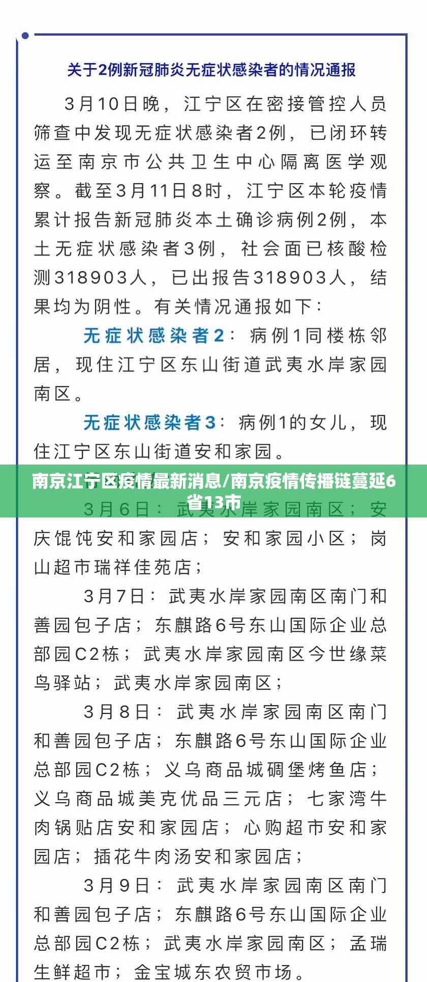 南京江宁区疫情最新消息/南京疫情传播链蔓延6省13市 南京江宁区疫情最新消息/南京疫情传播链蔓延6省13市