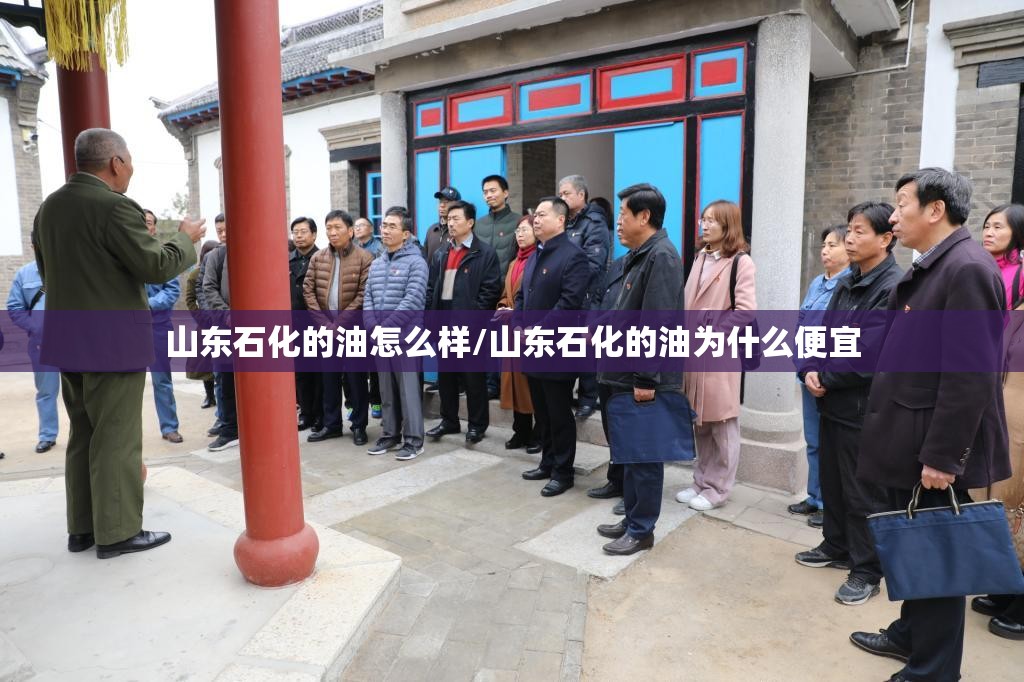 山东石化的油怎么样/山东石化的油为什么便宜