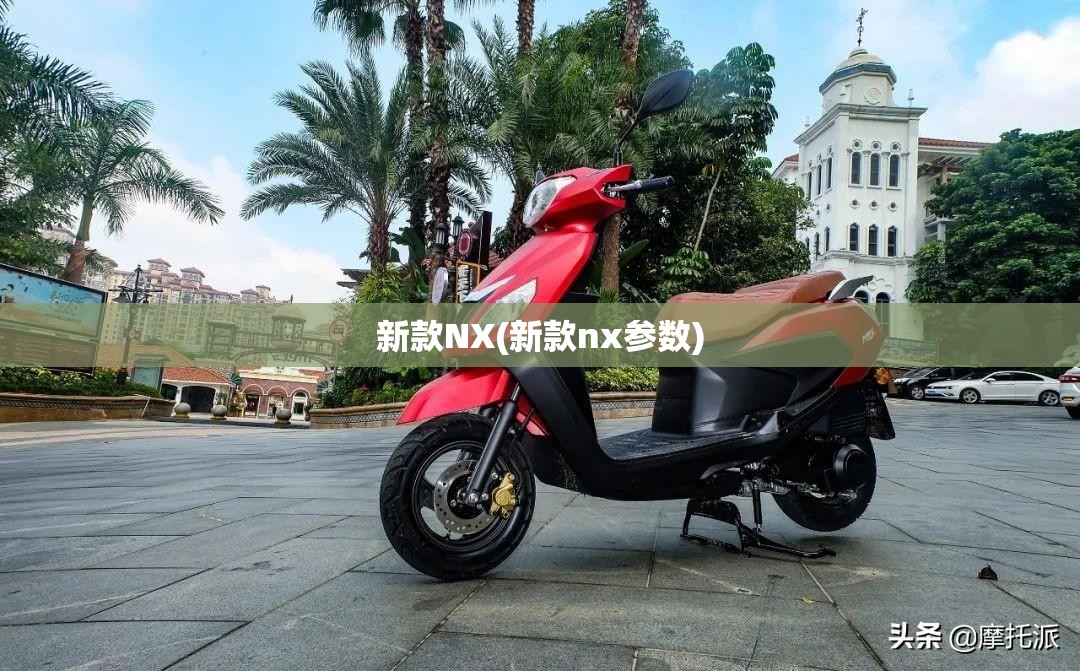 新款NX(新款nx参数) 新款NX(新款nx参数)
