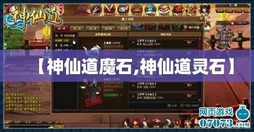 【神仙道魔石,神仙道灵石】