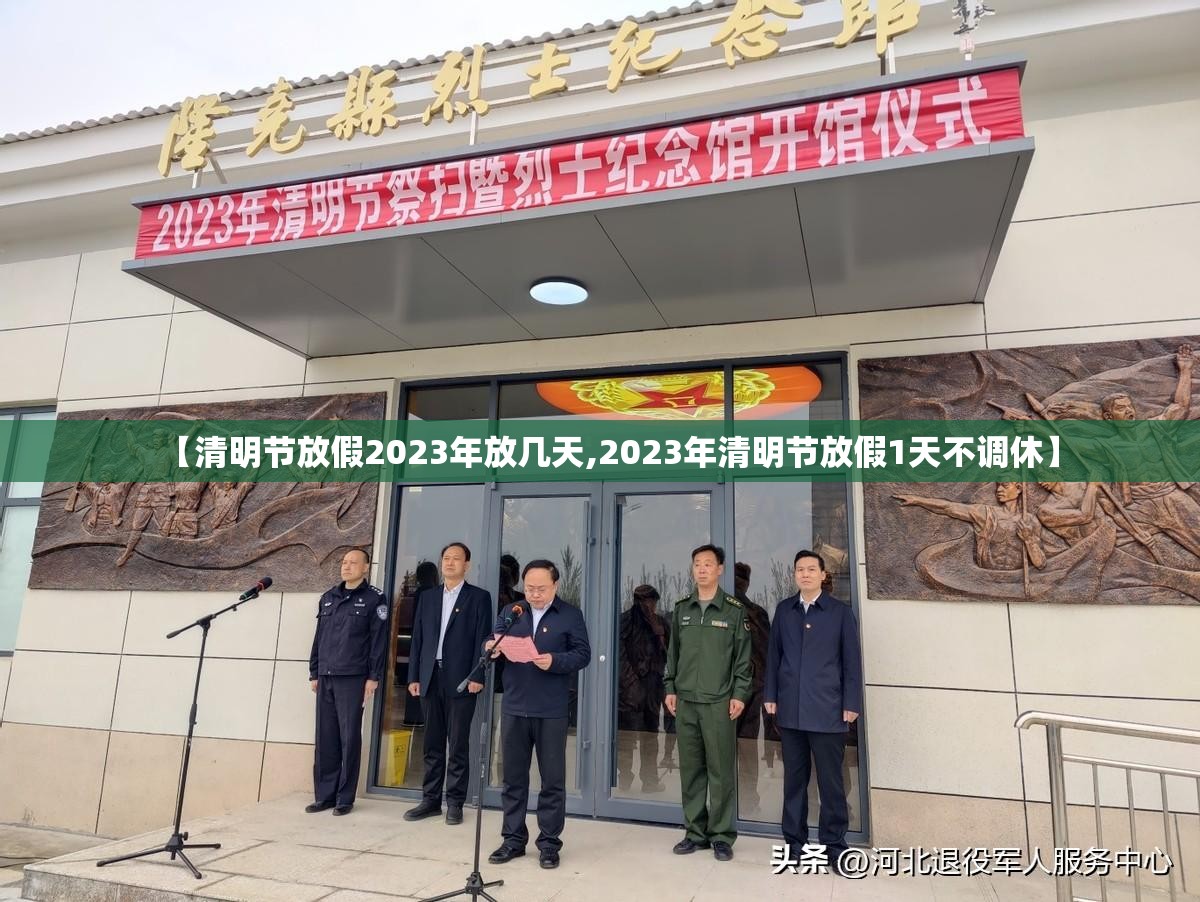 【清明节放假2023年放几天,2023年清明节放假1天不调休】