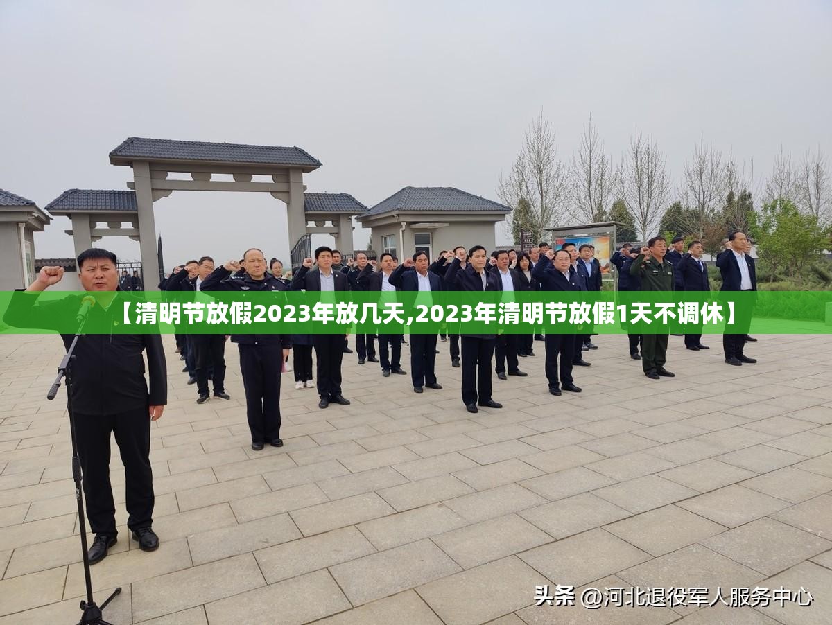【清明节放假2023年放几天,2023年清明节放假1天不调休】