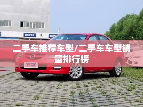 二手车推荐车型/二手车车型销量排行榜