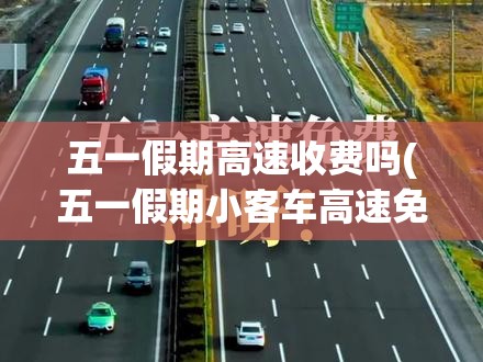 五一假期高速收费吗(五一假期小客车高速免费)