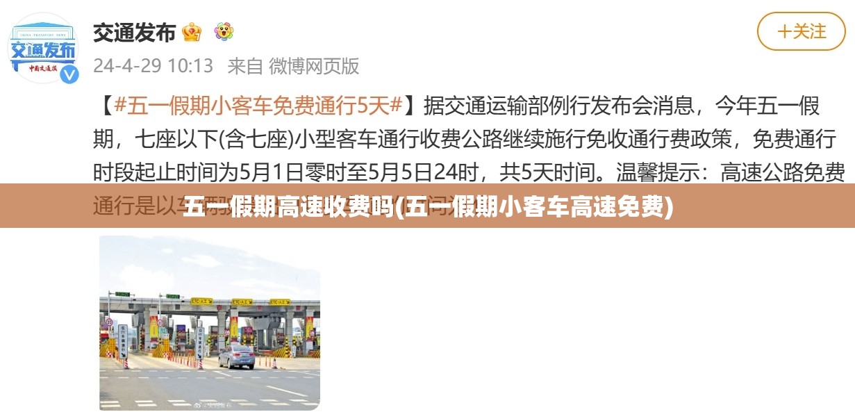 五一假期高速收费吗(五一假期小客车高速免费) 五一假期高速收费吗(五一假期小客车高速免费)