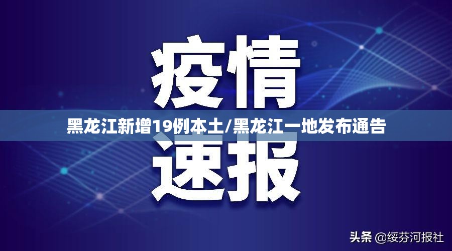 黑龙江新增19例本土/黑龙江一地发布通告 黑龙江新增19例本土/黑龙江一地发布通告