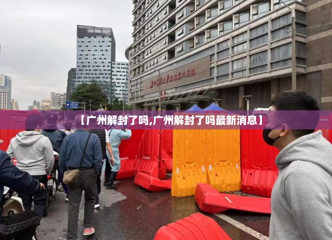 【广州解封了吗,广州解封了吗最新消息】
