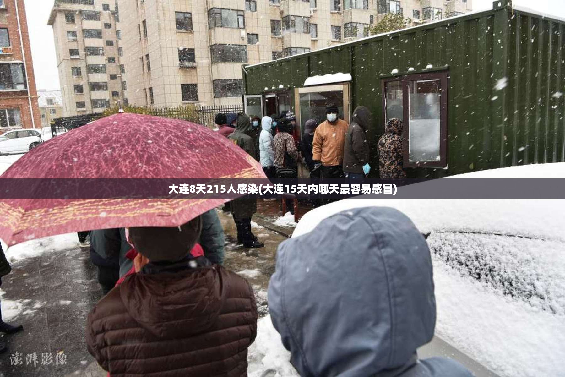 大连8天215人感染(大连15天内哪天最容易感冒)