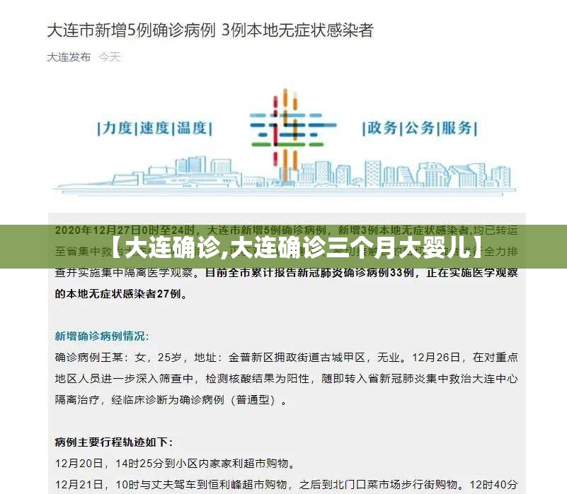 【大连确诊,大连确诊三个月大婴儿】