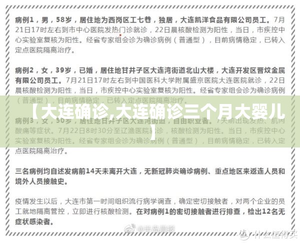 【大连确诊,大连确诊三个月大婴儿】