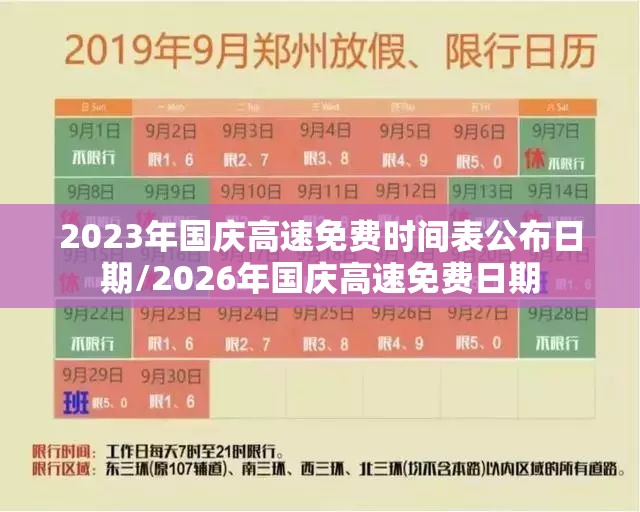 2023年国庆高速免费时间表公布日期/2026年国庆高速免费日期