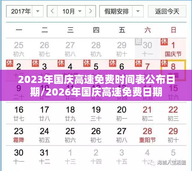 2023年国庆高速免费时间表公布日期/2026年国庆高速免费日期