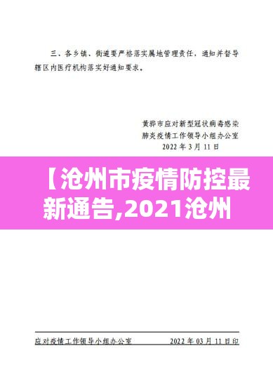 【沧州市疫情防控最新通告,2021沧州疫情】