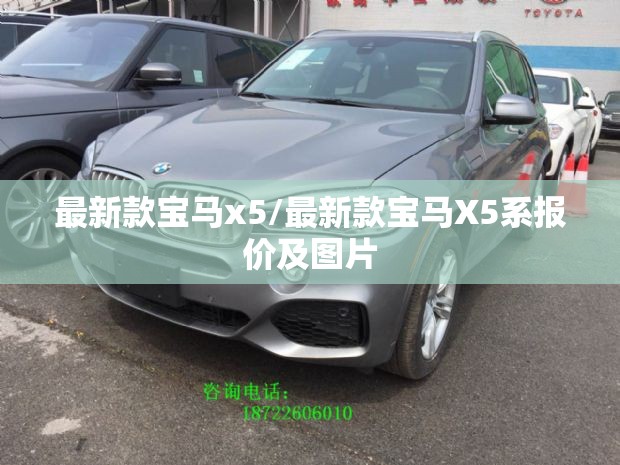 最新款宝马x5/最新款宝马X5系报价及图片