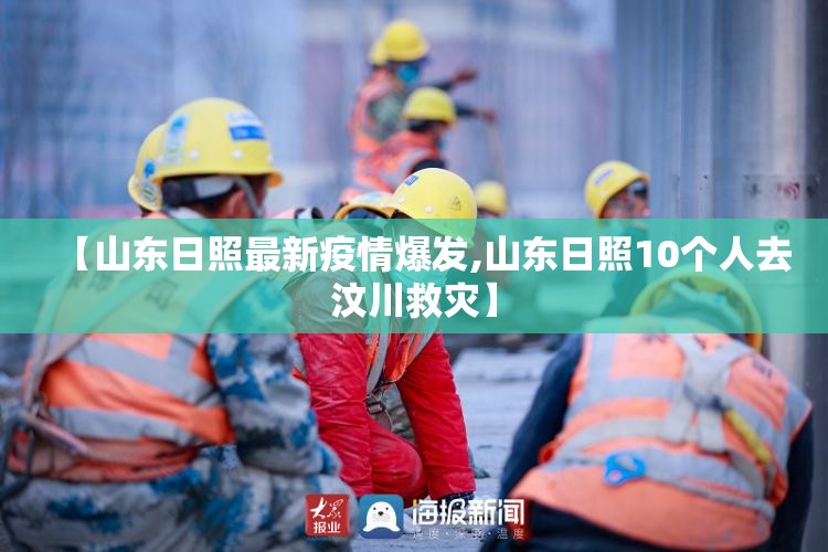 【山东日照最新疫情爆发,山东日照10个人去汶川救灾】