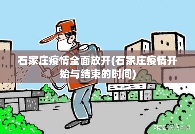 石家庄疫情全面放开(石家庄疫情开始与结束的时间)