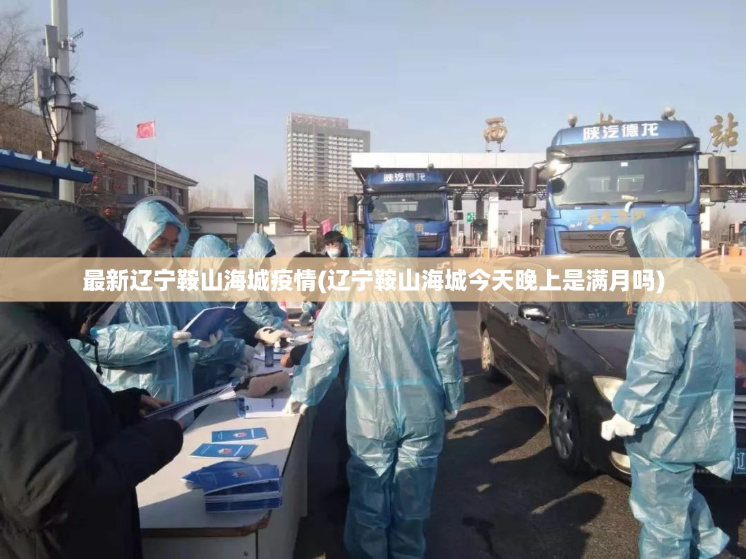 最新辽宁鞍山海城疫情(辽宁鞍山海城今天晚上是满月吗)