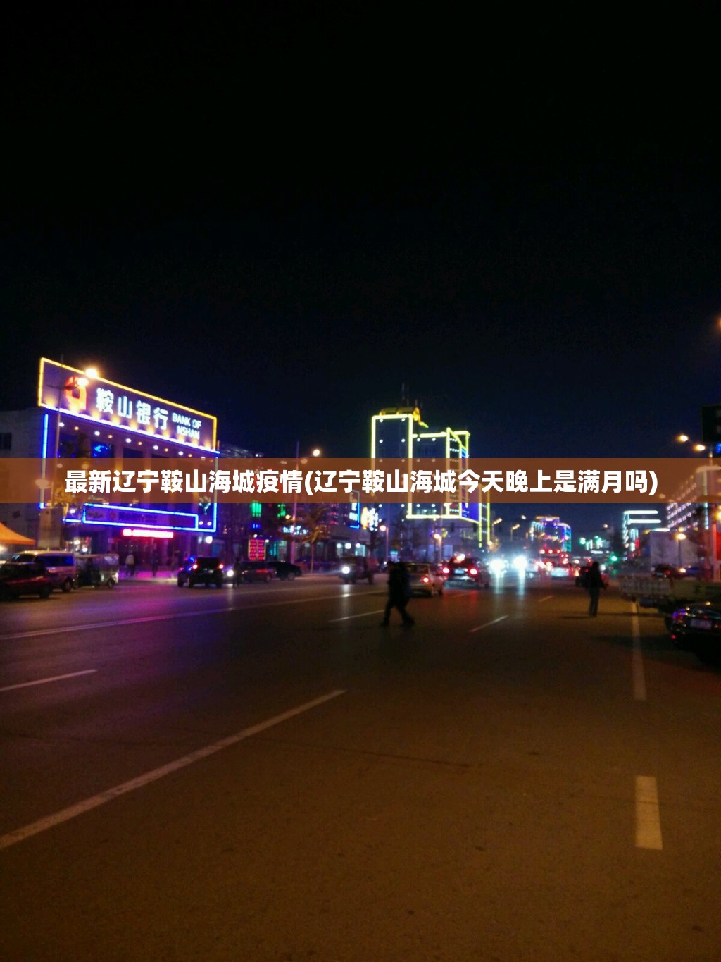 最新辽宁鞍山海城疫情(辽宁鞍山海城今天晚上是满月吗)