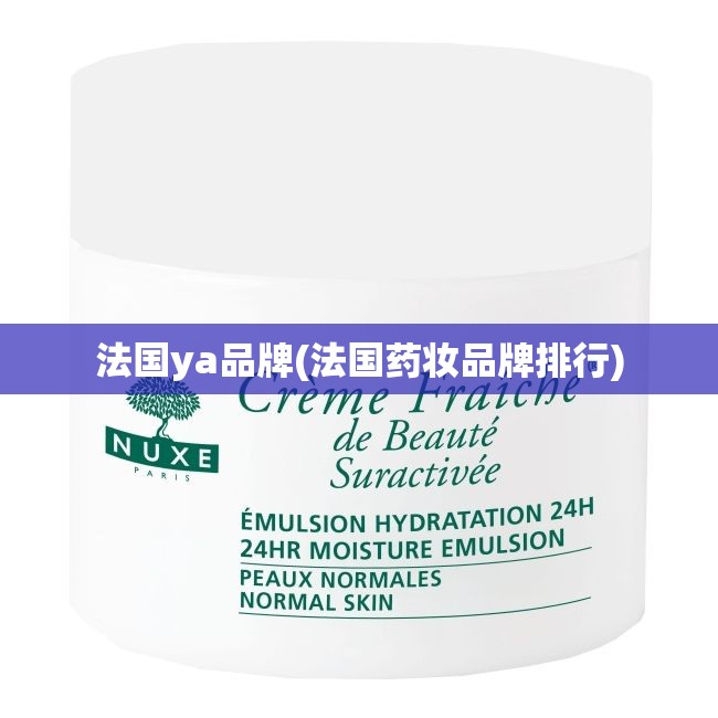 法国ya品牌(法国药妆品牌排行) 法国ya品牌(法国药妆品牌排行)