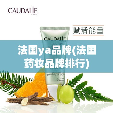 法国ya品牌(法国药妆品牌排行) 法国ya品牌(法国药妆品牌排行)