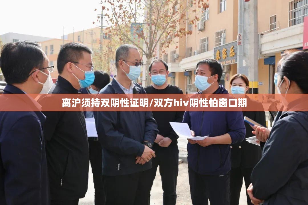 离沪须持双阴性证明/双方hiv阴性怕窗口期 离沪须持双阴性证明/双方hiv阴性怕窗口期