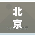 北京丰台新增一例本土感染者(北京24小时内新增59例本土感染者)