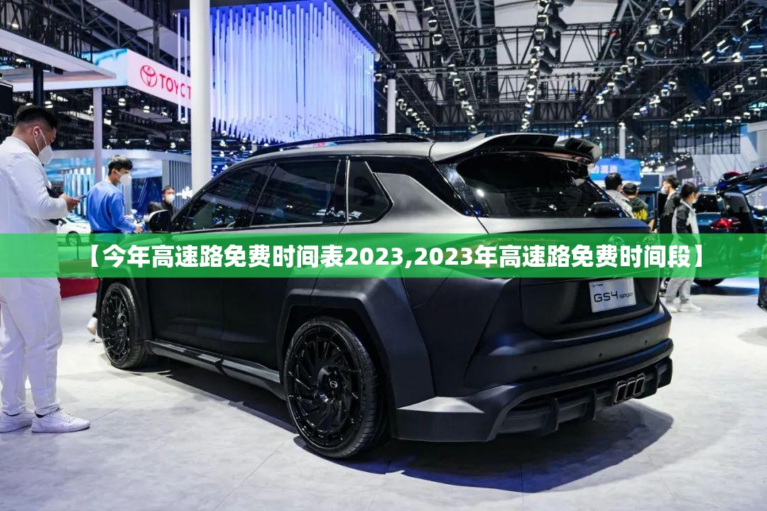 【今年高速路免费时间表2023,2023年高速路免费时间段】