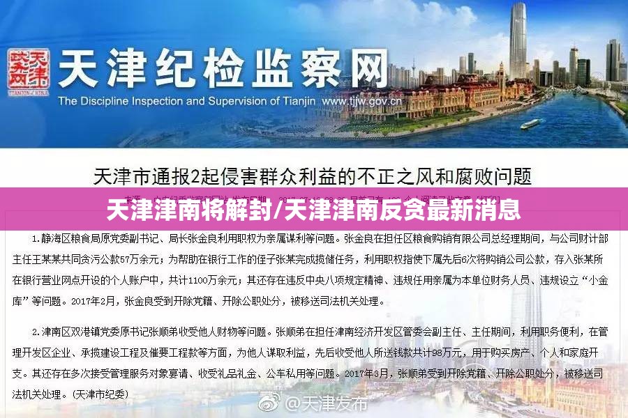 天津津南将解封/天津津南反贪最新消息