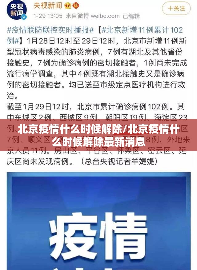 北京疫情什么时候解除/北京疫情什么时候解除最新消息