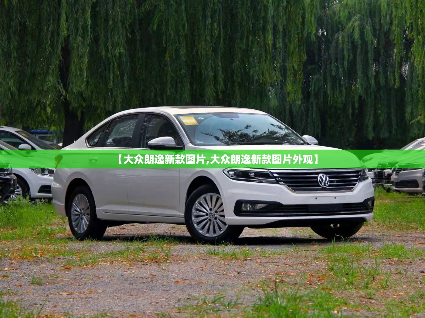 【大众朗逸新款图片,大众朗逸新款图片外观】