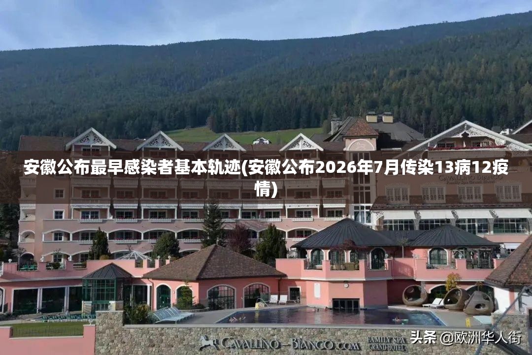 安徽公布最早感染者基本轨迹(安徽公布2026年7月传染13病12疫情)
