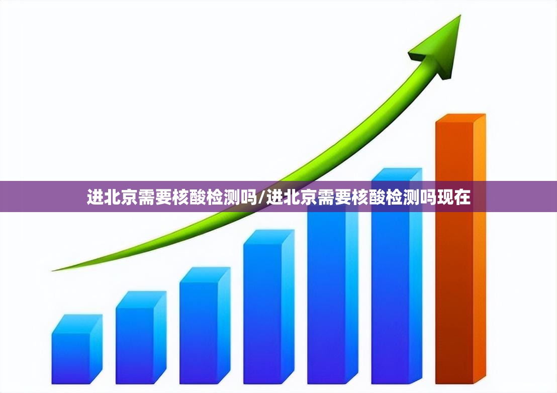 进北京需要核酸检测吗/进北京需要核酸检测吗现在
