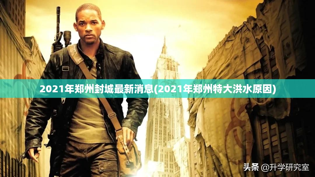 2021年郑州封城最新消息(2021年郑州特大洪水原因)